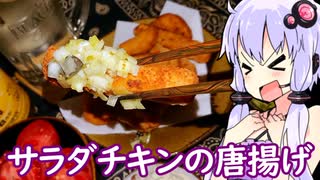 【サラダチキンの唐揚げ】ゆかりのふらっと隠れ家 第２期 ♭529