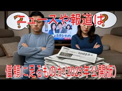 【動画News】ニュースや報道は信頼に足るものか(2025年公開版)(2025/08/15)