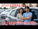 【動画News】20代が「自家用車を買ってもいいな」と思える世帯年収(2025年公開版)(2025/08/16)