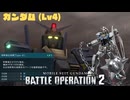 【バトオペ2/PS5】ガンダム(Lv4)/塹壕/A+【プレイ動画】_20250808