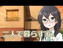 【CeVIO劇場】卒業式の夕方に千冬ちゃんと下校したら新居に連れ込まれた話