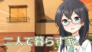 【CeVIO劇場】卒業式の夕方に千冬ちゃんと下校したら新居に連れ込まれた話