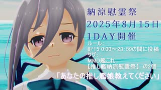 【艦これ】「納涼慰霊祭」8月15日　1DAY　★ニコニコランキングバトル開催★
