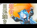アルのために目玉焼きを作るよ！【ソフトウェアトーク劇場】