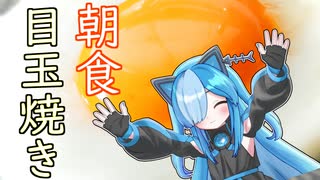 アルのために目玉焼きを作るよ！【ソフトウェアトーク劇場】