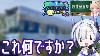 【 VOICEVOX4周年文化祭 】セブンちゃんと “謎の鉄道車輌” 大捜索フォトウォーク【 鉄道発掘祭（超大遅刻）】