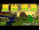 【Minecraft】原始の世界が広がる洞窟！目覚める灼熱恐竜！【Angel Tale】【VOICEVOX実況】