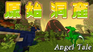 【Minecraft】原始の世界が広がる洞窟！目覚める灼熱恐竜！【Angel Tale】【VOICEVOX実況】