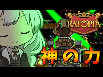 絶体絶命あかりず帝国【Ratopia #5】
