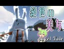 【Minecraft】めっちゃ美人なボスと一戦交えることになった【Angel Tale】【VOICEVOX実況】