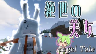 【Minecraft】めっちゃ美人なボスと一戦交えることになった【Angel Tale】【VOICEVOX実況】