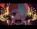【初投稿】逆光/Ado 歌いました.