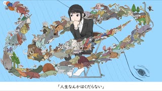 「人生なんかはくだらない」　オリジナル曲／SV重音テト