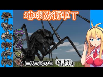 【地球防衛軍T】とあるEDFの黒歴史Part4【VOICEROID実況】