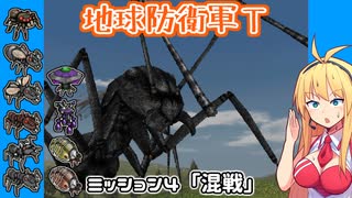 【地球防衛軍T】とあるEDFの黒歴史Part4【VOICEROID実況】