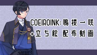 【COEIROINK配布】鳴楼一咲モデル+立ち絵配布【鳴楼一咲】