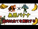 【スーパードンキーコング】1ステージでバナナ何本取れる？ part8【ルールあり ずんだもん実況】