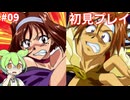 #09 サクラ大戦 初見プレイ「花と咲かせよ！乙女の意地で！」コミュパート
