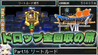 【DQ7】ドロップアイテム全回収の旅 Part16