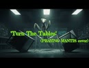 【カバーしてみた】PRAYING MANTISの「Turn the Table」を演ってみた【蟷螂よ永遠に】※微修正