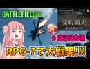 【BF6 open beta】新作でもやっぱりRPG-7は最高だぜ!!!パート3