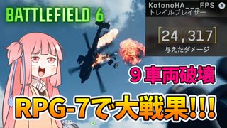 【BF6 open beta】新作でもやっぱりRPG-7は最高だぜ!!!パート3