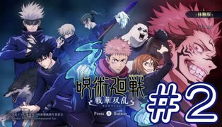 ゲーム素人による『呪術廻戦 戦華双乱 体験版』まったりゲーム実況 02