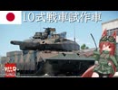 【WarThunder】惑星戦線異状なしPart111～弱いわけがない～[TK-X]