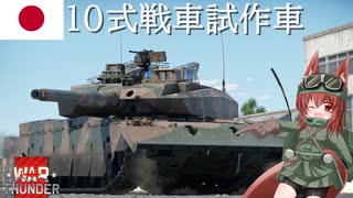 【WarThunder】惑星戦線異状なしPart111～弱いわけがない～[TK-X]