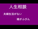 【ニュースを斬るvol.412】【人生相談】浮気相手に愛想尽かされた　娘がふびん【切り抜き】【雑談】【アフラン】