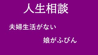 【ニュースを斬るvol.412】【人生相談】浮気相手に愛想尽かされた　娘がふびん【切り抜き】【雑談】【アフラン】
