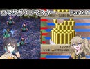 【ロマサガ３リマスター】つむぎとモカのまったり普通プレイPart11【春日部つむぎ】【宮舞モカ】