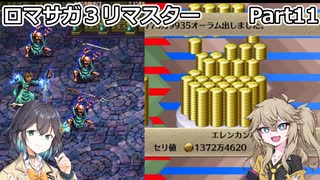 【ロマサガ３リマスター】つむぎとモカのまったり普通プレイPart11【春日部つむぎ】【宮舞モカ】