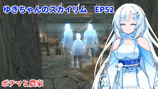 ゆきちゃんの気ままにスカイリム　EP52