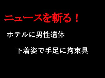【ニュースを斬るvol.413】ホテルに男性遺体、下着姿で手足に拘束具　2人で入出後に1人退出か【切り抜き】【雑談】【アフラン】