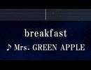 練習用カラオケ♬ breakfast - Mrs. GREEN APPLE 【ガイドメロディなし】 インスト, BGM, 歌詞 ふりがな