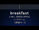 カラオケ♬ breakfast - Mrs. GREEN APPLE 【ガイドメロディなし】  歌詞 ふりがな