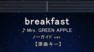 カラオケ♬ breakfast - Mrs. GREEN APPLE 【ガイドメロディなし】  歌詞 ふりがな