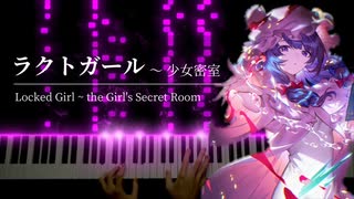 【東方】「ラクトガール　～ 少女密室」を弾いてみた【ピアノ】