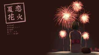 【GUMI SV】40mP × シャノ / 夏恋花火【自作オケカバー】