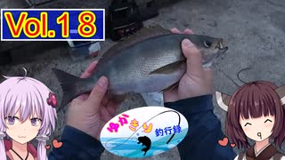 【VOICEROID実況】ゆかきり釣行録 vol.1８【ゆかきり】