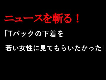 【ニュースを斬るvol.415】「Tバックを若い女性に見てもらいたかった」エスカレーターでズボンを下ろし後ろの女性に尻を見せつけた疑いで44歳会社役員の男を逮捕　岡山【切り抜き】【雑談】【アフラン】