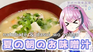 【CeVIOキッチン】夏の夜のお味噌汁【フィーちゃんにおいふぃーと言わせたい】#105