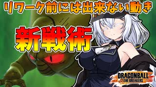 【ドラゴンボールザブレイカーズ】リワーク前より優れている点が1つくらいはある