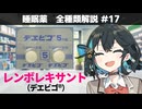 【解説】 「なぜ副作用に『悪夢』があるのか？」 レンボレキサント（デエビゴ）【睡眠薬 全種類解説 #17】