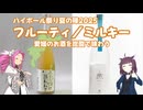 四国めたんの呑みましょ、四国 #02 愛媛のお酒2種【ハイボール祭り夏の陣2025】
