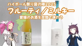 四国めたんの呑みましょ、四国 #02 愛媛のお酒2種【ハイボール祭り夏の陣2025】