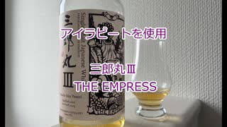 ウイスキー初心者結月ゆかりと87杯目【 #三郎丸Ⅲ THE EMPRESS：Saburomaru 3 THE EMPRESS】