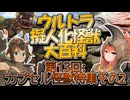 【ウルトラ擬人化怪獣大百科】第13回:カプセル怪獣特集その2