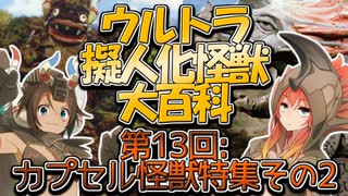 【ウルトラ擬人化怪獣大百科】第13回:カプセル怪獣特集その2